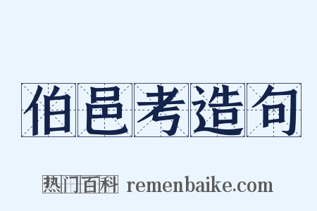 伯邑考造句是什么意思的图片